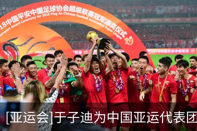 [亚运会]于子迪为中国亚运代表团夺得游泳首金